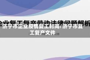 济宁市企业疫情复工时间/济宁市复工复产文件