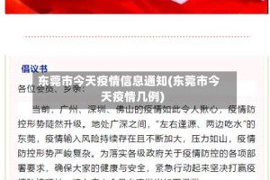 东莞市今天疫情信息通知(东莞市今天疫情几例)