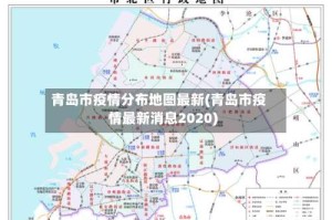 青岛市疫情分布地图最新(青岛市疫情最新消息2020)