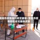 濮阳市疫情防控规定最新/濮阳市疫情防控规定最新政策