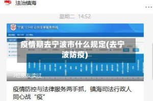 疫情期去宁波市什么规定(去宁波防疫)