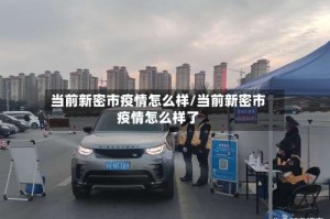 当前新密市疫情怎么样/当前新密市疫情怎么样了