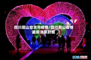 四川眉山自贡市疫情/四川眉山疫情最新消息封城