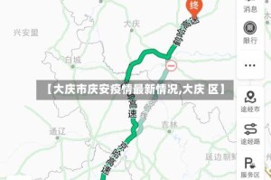 【大庆市庆安疫情最新情况,大庆 区】