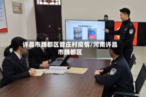 许昌市魏都区菅庄村疫情/河南许昌市魏都区