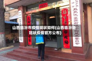 山西临汾市疫情现状如何(山西临汾新冠状疫情官方公布)