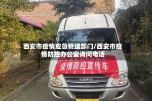 西安市疫情应急管理部门/西安市疫情防控办公室询问电话