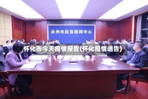 怀化市今天疫情报告(怀化疫情通告)