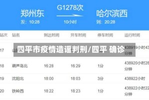 四平市疫情造谣判刑/四平 确诊