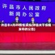 许昌市3月25疫情演练(许昌关于疫情发布的公告)