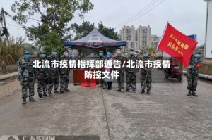 北流市疫情指挥部通告/北流市疫情防控文件