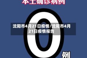 沈阳市4月21日疫情/沈阳市4月21日疫情报告