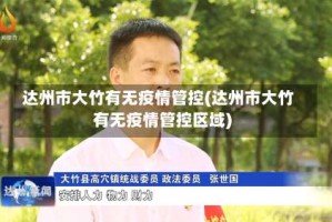 达州市大竹有无疫情管控(达州市大竹有无疫情管控区域)