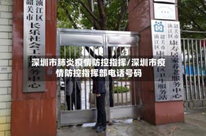 深圳市肺炎疫情防控指挥/深圳市疫情防控指挥部电话号码