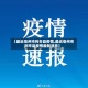 【最近亳州市利辛县疫情,最近亳州市利辛县疫情最新消息】