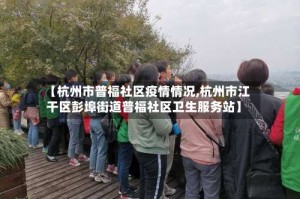【杭州市普福社区疫情情况,杭州市江干区彭埠街道普福社区卫生服务站】