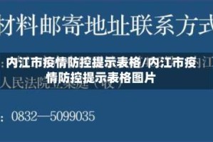内江市疫情防控提示表格/内江市疫情防控提示表格图片
