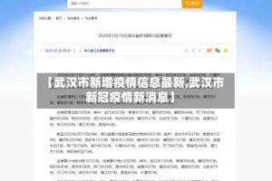 【武汉市新增疫情信息最新,武汉市新冠疫情新消息】