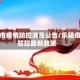 乐陵市疫情防控消息公告/乐陵疫情防控最新政策