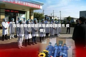 吉安市疫情防控消息通知(吉安市 疫情)