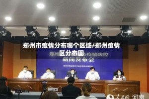 郑州市疫情分布哪个区域/郑州疫情区分布图