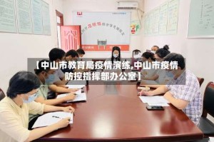 【中山市教育局疫情演练,中山市疫情防控指挥部办公室】