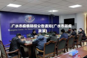 广水市疫情防控公告通知(广水市防疫政策)