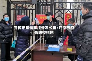 开原市疫情防控情况公告/开原市疫情防控措施