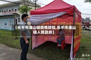 【乐平市涌山镇疫情防控,乐平市涌山镇人民政府】