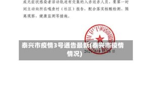 泰兴市疫情3号通告最新(泰兴市疫情情况)