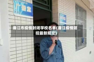 廉江市疫情封闭学校名单(廉江疫情防控最新规定)