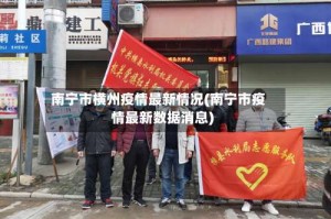 南宁市横州疫情最新情况(南宁市疫情最新数据消息)