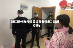 浙江湖州市疫情等级最新(浙江 湖州 疫情)