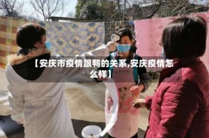 【安庆市疫情跟鸭的关系,安庆疫情怎么样】