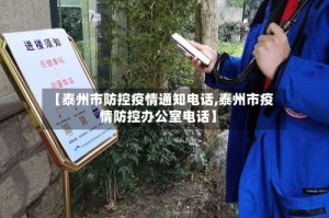 【泰州市防控疫情通知电话,泰州市疫情防控办公室电话】