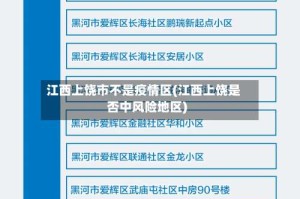 江西上饶市不是疫情区(江西上饶是否中风险地区)