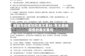 邯郸市疫情防控美文素材/有关疫情防疫的美文美句