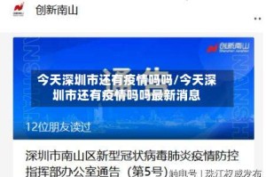 今天深圳市还有疫情吗吗/今天深圳市还有疫情吗吗最新消息