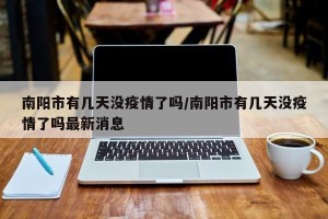 南阳市有几天没疫情了吗/南阳市有几天没疫情了吗最新消息