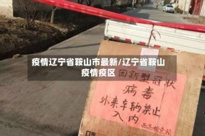 疫情辽宁省鞍山市最新/辽宁省鞍山疫情疫区