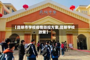 【昆明市学校疫情防控方案,昆明学校政策】
