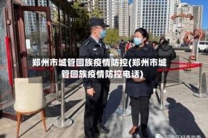郑州市城管回族疫情防控(郑州市城管回族疫情防控电话)