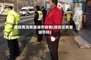 现在有没有巢湖市疫情(现在还有巢湖市吗)
