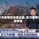 武汉市疫情信息查证函/武汉疫情信息申报
