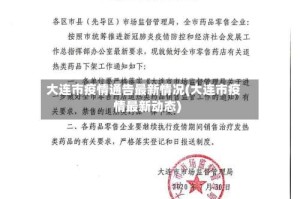 大连市疫情通告最新情况(大连市疫情最新动态)