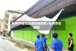 化州市石湾街道疫情防控/化州市石湾镇