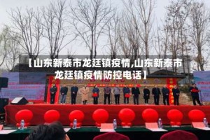 【山东新泰市龙廷镇疫情,山东新泰市龙廷镇疫情防控电话】