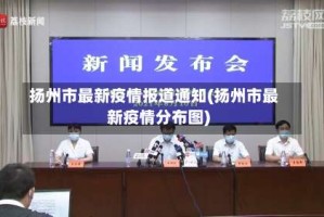 扬州市最新疫情报道通知(扬州市最新疫情分布图)