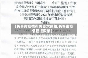 【长春市疫情有关要求通知,长春市疫情管控政策】