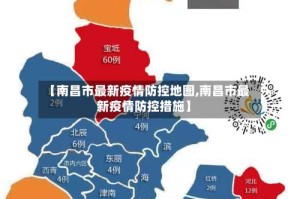 【南昌市最新疫情防控地图,南昌市最新疫情防控措施】